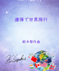【商品番号69】子供だけで弾ける！「連弾で世界旅行」(難易度★☆☆☆☆〜★★☆☆☆)
