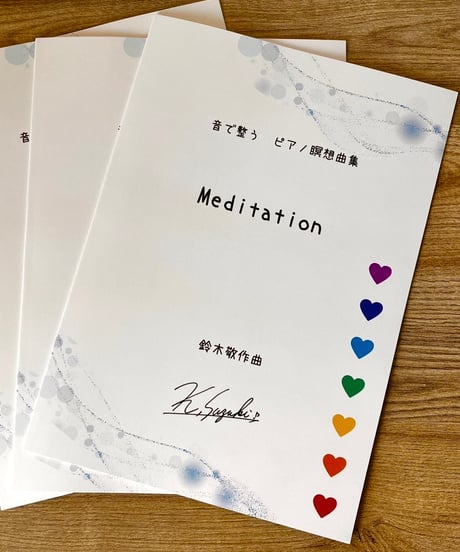 【商品番号68】「音で整う　ピアノ瞑想曲集"Meditation"」（難易度★★☆☆☆）