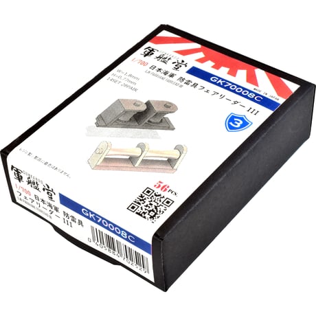 1/700 日本海軍 防雷具用フェアリーダー III GK70008C