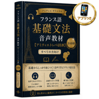 フランス語基礎文法音声教材【アミティエトレパ48課】