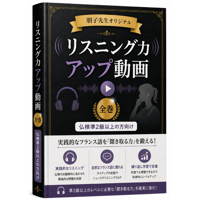 リスニング力アップ動画（全巻）「仏検準2級以上の方向け」