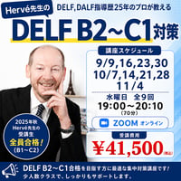【zoom】Hervé先生のDELF B2～DALF C1対策