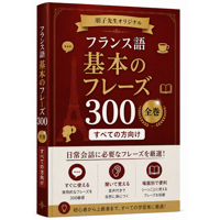 フランス語基本のフレーズ300（全巻）「すべての方向け」