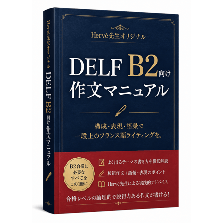 【Hervé先生オリジナル】DELF B2向け作文マニュアル