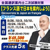 【現役通訳案内士Tanguy先生の】全国通訳案内士二次試験対策講座