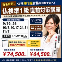 【zoom】仏検準1級直前対策講座(8回）