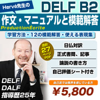 【Hervé先生オリジナル】DELF B2向け作文マニュアル