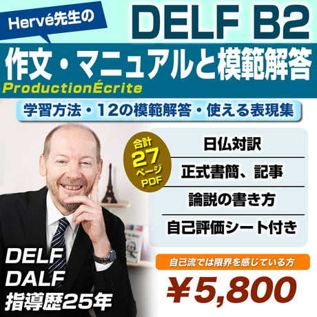 【Hervé先生オリジナル】DELF B2向け作文マニュアル