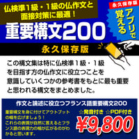 作文と論述に役立つフランス語重要構文200