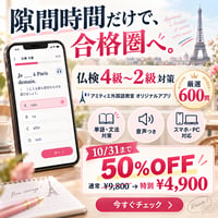 仏検4級〜2級対策｜アミティエ外国語教室 オリジナルアプリ（厳選600問）