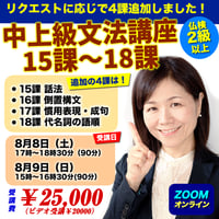 リクエストに応じで4課追加しました！中上級文法講座15課～18課