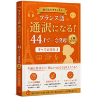 フランス語通訳になる！44才で一念発起