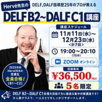 【zoom】Hervé先生のDELF B2～DALF C1対策
