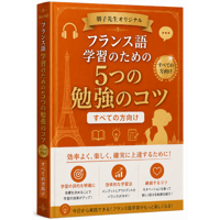 フランス語学習のための5つの勉強のコツ