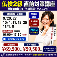 【zoom】仏検2級直前対策講座（8回）