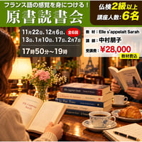 【フランス語の感覚を身に付ける！】原書読書会（zoom）