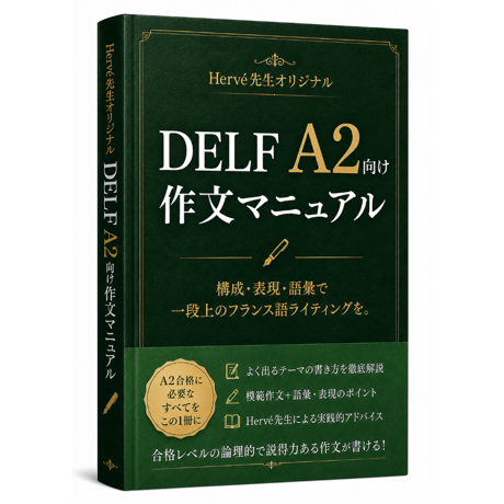 【Hervé先生オリジナル】DELF A2向け作文マニュアル