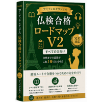 【アミティエ・エチュデル】仏検合格ロードマップ V2