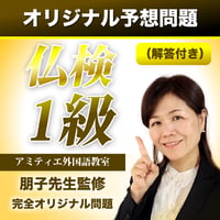 仏検1級オリジナル予想問題（3部）（解答付き）