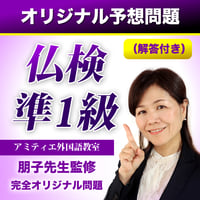 仏検準1級オリジナル予想問題（5部）（解答付き）