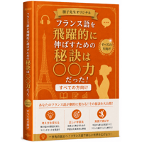 フランス語を飛躍的に伸ばすための秘訣は◯◯力だった！