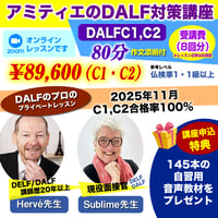 【DALFのプロが教える】アミティエのDALF C1,C2対策講座（zoomオンライン）