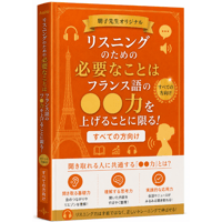 リスニングのための必要なことはフランス語の●●力を上げることに限る！