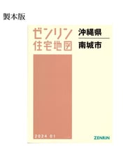 ゼンリン住宅地図　沖縄県南城市 202401　Ｂ4判（送料無料）