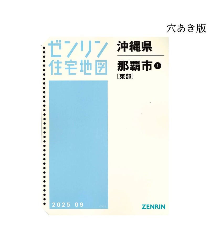 ゼンリン住宅地図 沖縄県那覇市1（東部） 202509 B4判（送料無料