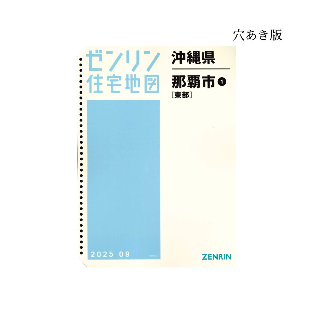 ゼンリン住宅地図 沖縄県那覇市1（東部） 202509 B4判（送料無料