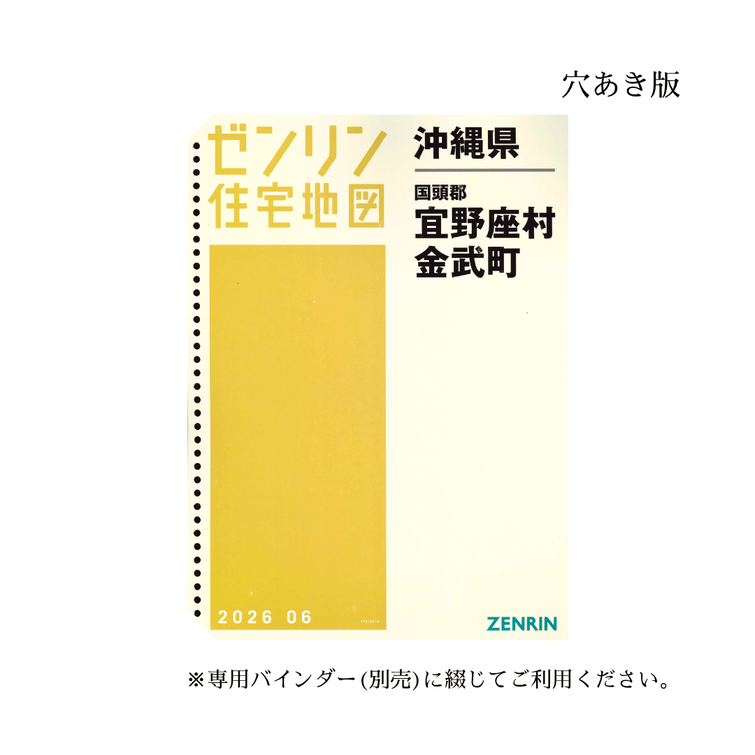 ゼンリン住宅地図 沖縄県宜野座村・金武町 202606 B4判（送料無料