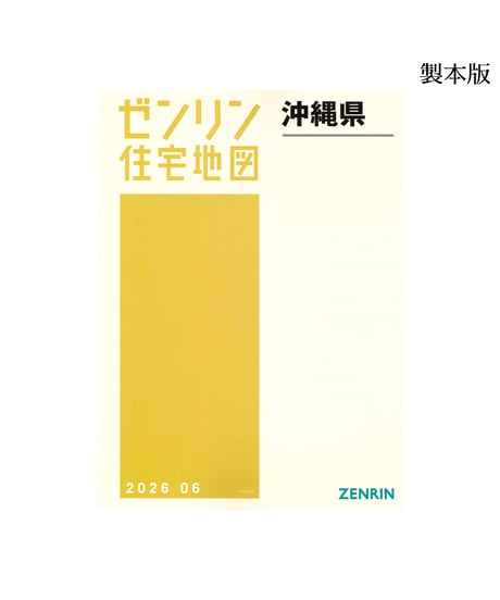 ゼンリン住宅地図沖縄県(送料無料)｜ゼンリンインターマップオンライン