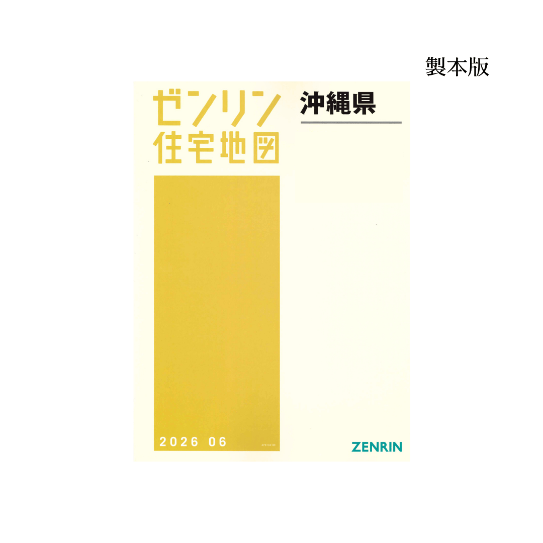 ゼンリン住宅地図 沖縄県那覇市1（東部） 202609 B4判（送料無料
