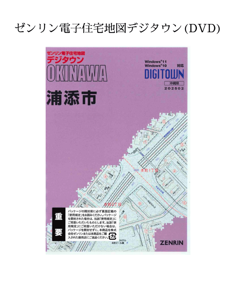 ゼンリン電子住宅地図デジタウン(DVD)沖縄県浦添市 202502（送料無料