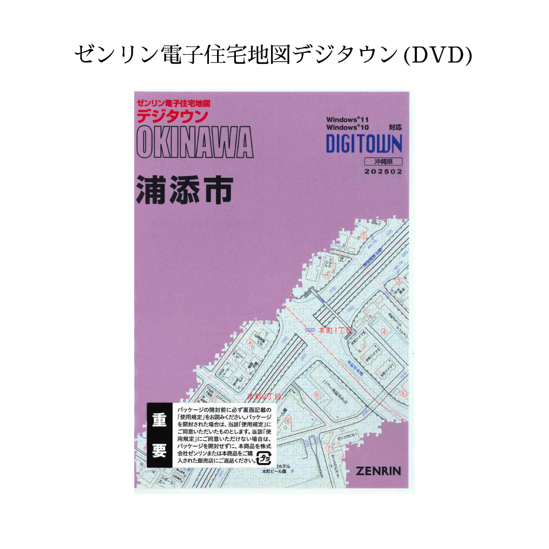 ゼンリン電子住宅地図デジタウン(DVD)沖縄県浦添市 202502（送料無料