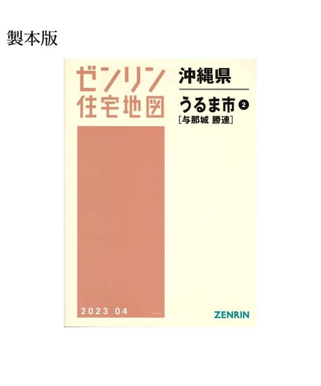 ゼンリン住宅地図沖縄県(送料無料)｜ゼンリンインターマップオンライン