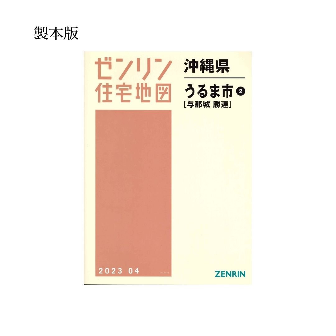 ゼンリン住宅地図 沖縄県うるま市2（与那城・勝連） 202304 B4判