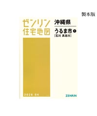 ゼンリン住宅地図 沖縄県那覇市2（西部） 202509 B4判（送料無料