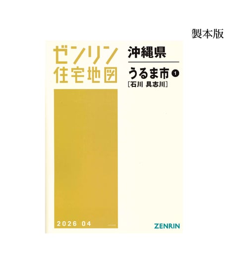 ゼンリン住宅地図沖縄県(送料無料)｜ゼンリンインターマップオンライン