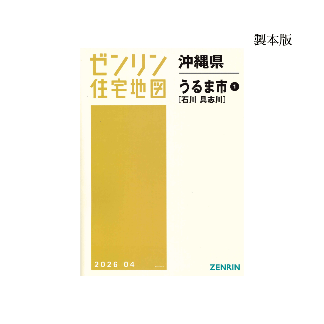 ゼンリン住宅地図 沖縄県うるま市1（石川・具志川） 202604 B4判