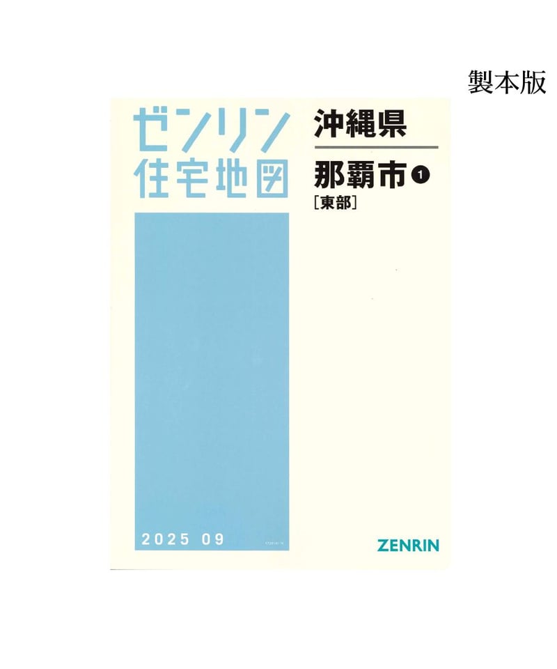 ゼンリン住宅地図 沖縄県那覇市1（東部） 202509 B4判（送料無料