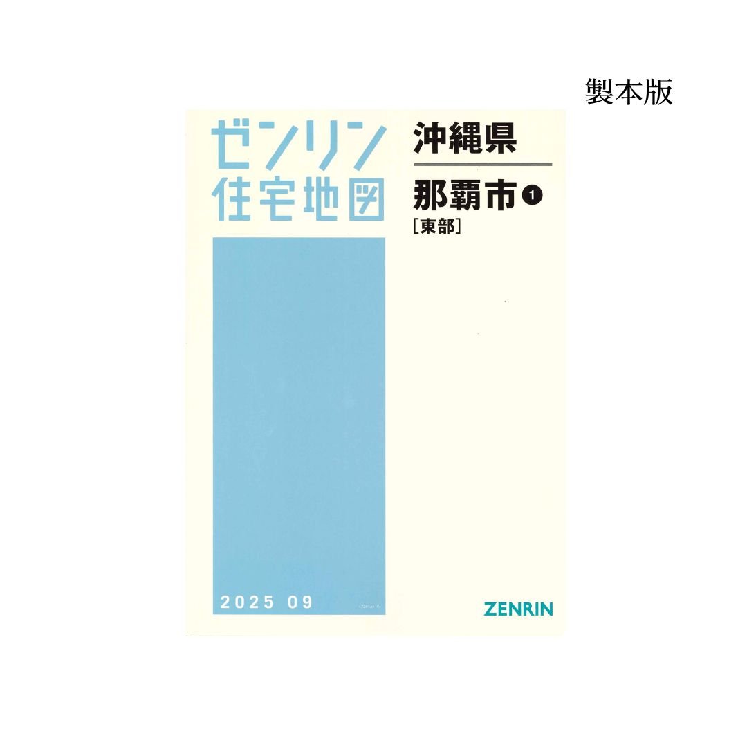 ゼンリン地図 沖縄県那覇市 2冊セット2011年9月発行 ゼンリン住宅地図 沖縄県那覇市1（東部） 202509 B4判（送料無料