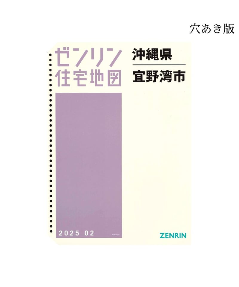 ゼンリン住宅地図沖縄県宜野湾市 202502 B4判（送料無料） | ゼンリン