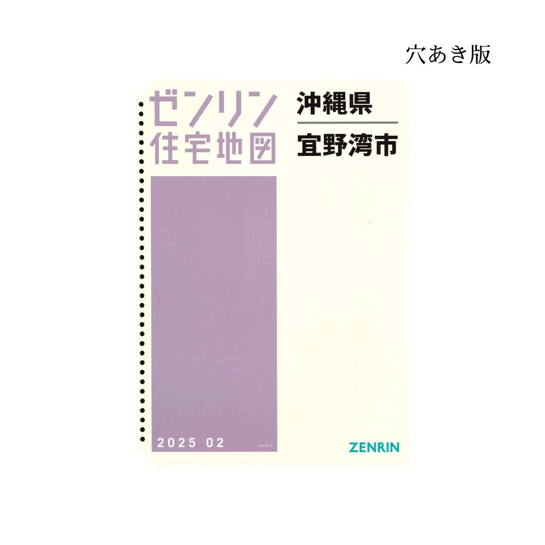 ゼンリン住宅地図沖縄県宜野湾市 202502 B4判（送料無料） | ゼンリン