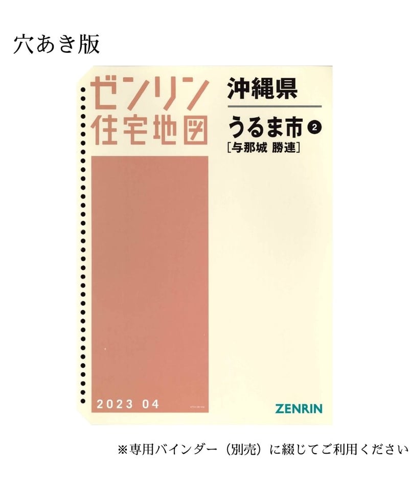 ゼンリン住宅地図 沖縄県うるま市2（与那城・勝連） 202304 B4判