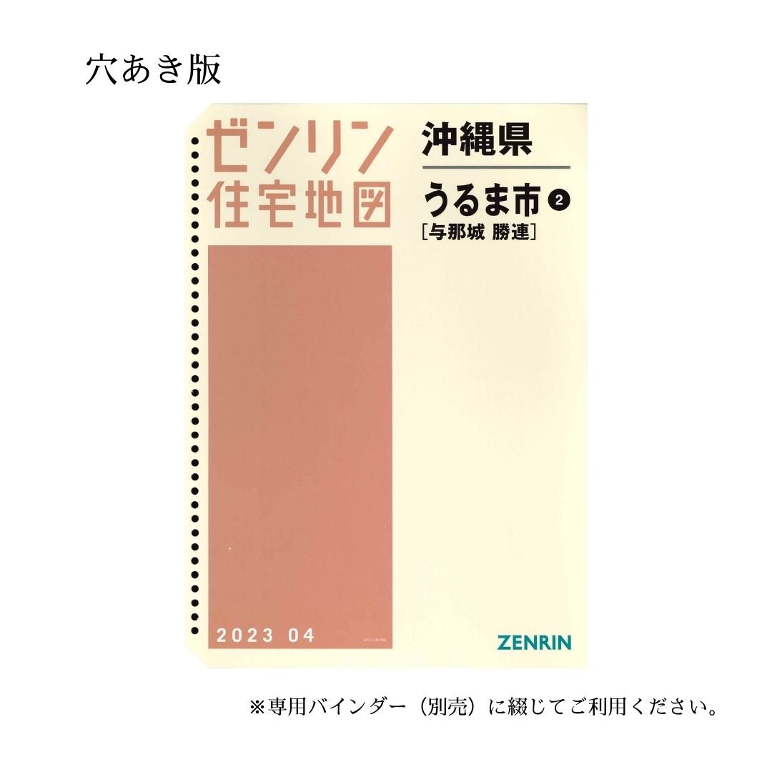 ゼンリン住宅地図 沖縄県うるま市2（与那城・勝連） 202304 B4判