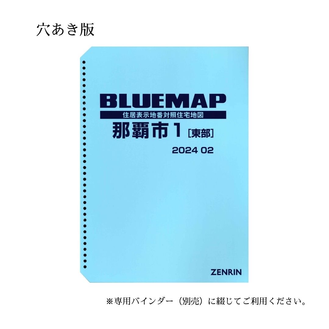 ブルーマップ沖縄県那覇市①東部 202402 B4判（送料無料） | ゼンリン