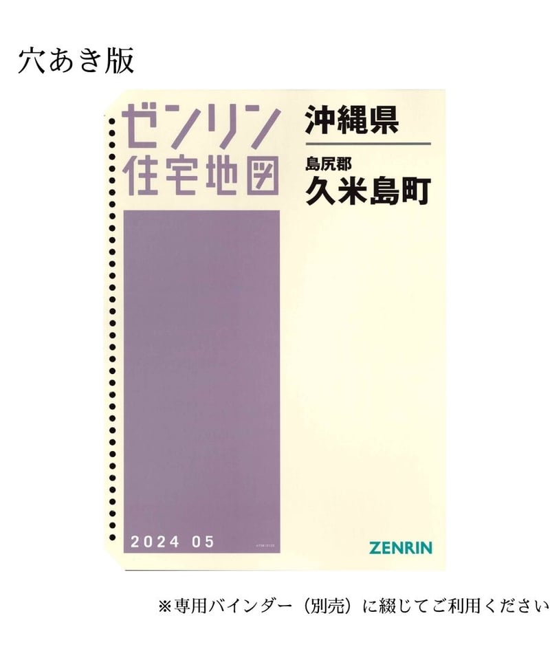ゼンリン住宅地図 沖縄県久米島町 202405 B4判（送料無料