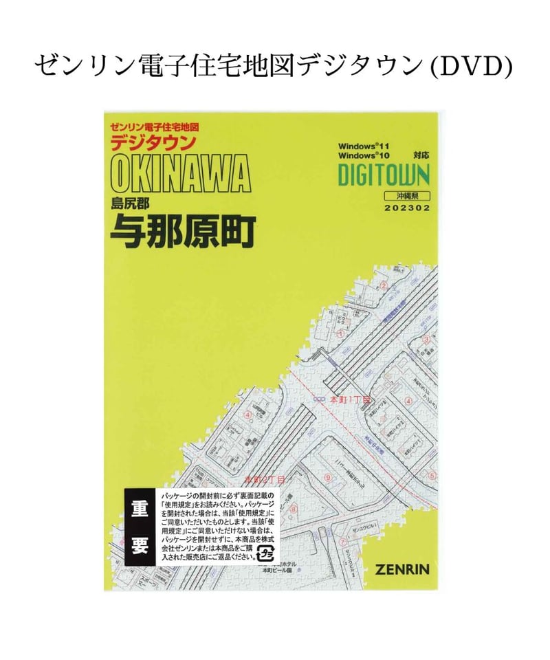 ゼンリン電子住宅地図デジタウン(DVD)沖縄県与那原町 202302（送料無料