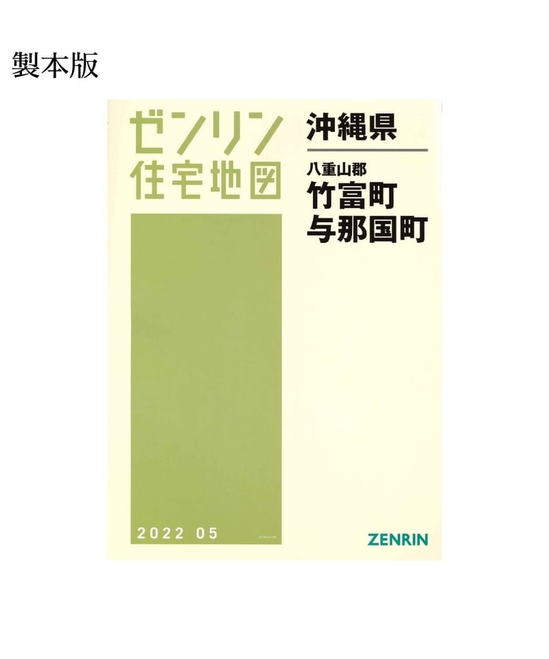 ゼンリン住宅地図 沖縄県竹富町・与那国町 202205 B4判（送料無料